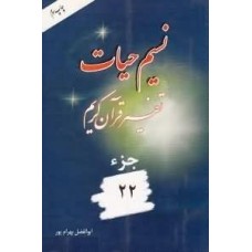 کتاب نسیم حیات جزء 22